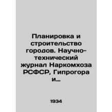 City Planning and Construction. Scientific and Technical Journal of the Peoples