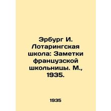 Erburg I. Lorraine School: Notes by a French Schoolgirl. Moscow, 1935./Erburg I