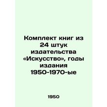 A set of 24 books by Art Publishing, years of publication 1950-1970/Komplekt kn