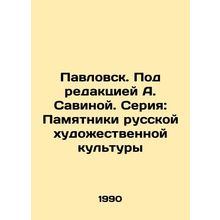 Pavlovsk. Edited by A. Savina. Series: Monuments of Russian Art Culture/Pavlovs