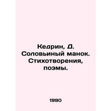 Kedrine, D. Solovyy manok. Poems, poems./Kedrin, D. Solovinyy manok. Stikhotvor