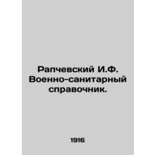 Rapchevsky I.F. Military-sanitary reference book. In Russian (ask us if in doubt