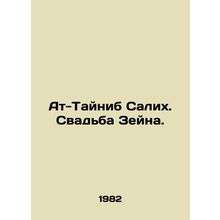 Al-Tainib Salih. Zeins wedding. In Russian (ask us if in doubt)/At-Taynib Salikh