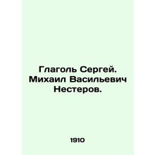 Sergey. Mikhail Vasilyevich Nesterov. In Russian /Glagol Sergey. Mikhail Vasile