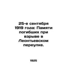 September 25, 1919: In memory of those killed in the explosion at Leontyevsky L