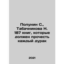 Polunin S., Tabachnikova N. 187 books that every fool should read In Russian /