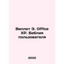 Willette E. Office XP. Users Bible In Russian /Villet E. Office XP. Bibliya po