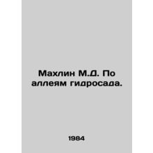 Mahlin M.D. On the alleys of the hydrogarden. In Russian /Makhlin M.D. Po alley