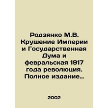 Rodzyanko M.V. The collapse of the Empire and the State Duma and the February