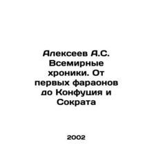 Alexeev A.S. World Chronicles. From the First Pharaohs to Confucius and Socrat
