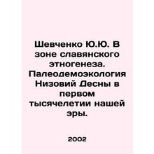 Yuri Shevchenko in the zone of Slavic ethnogenesis. Paleodemoecology of the Ni