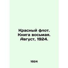Red Fleet. Book Eight. August, 1924. In Russian /Krasnyy flot. Kniga vosmaya. A