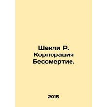 Shackley R. Immortality Corporation. In Russian /Shekli R. Korporatsiya Bessmer