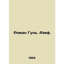 Roman Gul. Azef.