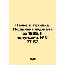 Science and Technology. Filing of the journal for 1925. Second half of the year,