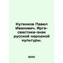Pavel Kutenkov. Yarga-swastika-sign of Russian folk culture. In Russian (ask us