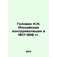 N.N. Golovin The Russian Counter-Revolution in 1917-1918 In Russian (ask us if