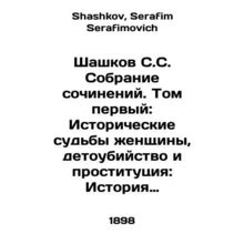 Shashkov S.S. Collection of Works. Volume One: Historical Fates of a Woman, Inf