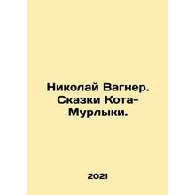 Nikolai Wagner. Tales of Kota-Murlyka. In Russian /Nikolay Vagner. Skazki Kota
