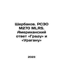 Shcherbakov. MLRS M270 MLRS. Americas Response to Grad and Hurricane. In Russia