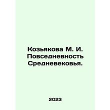 Kozyakova M. I. Everyday life in the Middle Ages. In Russian /Kozyakova M. I. P