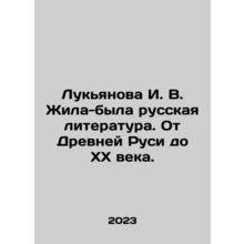 Lukyanova I. V. There used to be Russian literature, from Ancient Russia to the