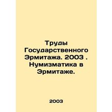 Works of the State Hermitage. 2003. Numismatics in the Hermitage. In Russian /Tr