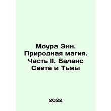 Moura Ann. Natural Magic. Part II. Balance of Light and Darkness In Russian /Mo