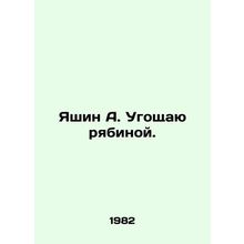 Yashin A. Ugoshchay by a riabina. In Russian /Yashin A. Ugoshchayu ryabinoy.