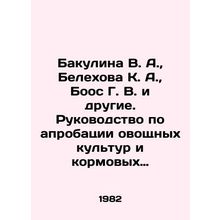 Bakulina V. A., Belekhova K. A., Boos G. V. et al. Guide to approval of vege
