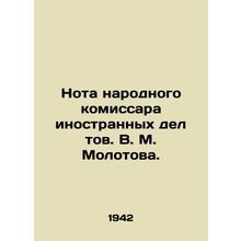 Note by the Peoples Commissar for Foreign Affairs, Comrade V. M. Molotov. In Ru