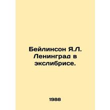 Beilinson Ya.L. Leningrad in Exlibris./Beylinson Ya.L. Leningrad v ekslibrise.