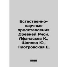 Natural-scientific representations of ancient Russia. Afanasiev K., Shapova Yu