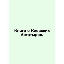 A book about the Kyiv Athletes. In Russian (ask us if in doubt)