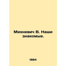 Mikhnevich V. Our acquaintances. In Russian (ask us if in doubt)/Mikhnevich V. N