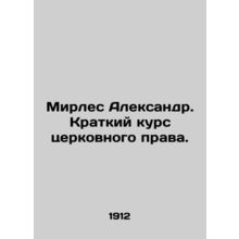 Myrles Alexander. Short Course in Church Law. In Russian (ask us if in doubt)/M