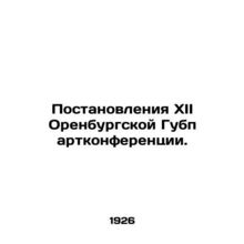 Resolutions of the XII Orenburg GubparterConference. In Russian /Postanovleniya