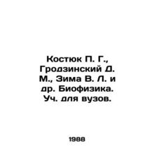Kostyuk P. G., Grodzinsky D. M., Winter V. L. et al. Biophysics. Teaching for