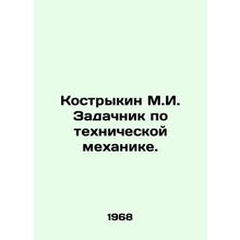 Kostrykin M.I. Tasks in technical mechanics. In Russian /Kostrykin M.I. Zadachn