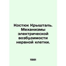 Kostyuk Kryshtal. Mechanisms of electrical excitability of a nerve cell. In Rus