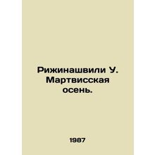 Rizhinashvili U. March Autumn. In Russian /Rizhinashvili U. Martvisskaya osen.