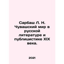 Sarbash L. N. Chuvashs world in nineteenth-century Russian literature and jour