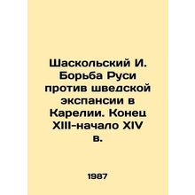 Shaskolsky I. Russ struggle against Swedish expansion in Karelia. Late XIII-earl