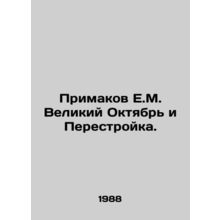 Primakov E.M. Great October and Perestroika. In Russian /Primakov E.M. Velikiy O