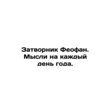 Theophanes Closer. Thoughts for every day of the year. In Russian /Zatvornik Fe
