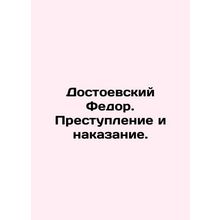 Dostoevsky Fedor. Crime and Punishment. In Russian /Dostoevskiy Fedor. Prestupl