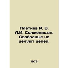 Pletnev R.V.A.I. Solzhenitsyn. The free do not kiss chains. In Russian /Pletnev
