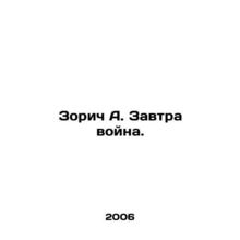 Zorich A. Tomorrow is war. In Russian /Zorich A. Zavtra voyna.