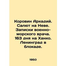 Korovin Arkady. Salute on the Neva. Naval doctors notes. 163 days on Khanko. Le