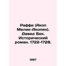Raffi (Hakob Melik-Hakobyan). David Beck. Historical novel. 1722-1728. In Russia